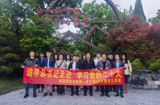 誠(chéng)通國(guó)貿(mào)本部第一黨支部開展主題黨日活動(dòng)