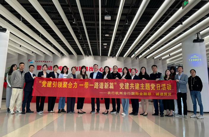 誠通國貿(mào)本部第二黨支部與農(nóng)行杭州分行國際金融部開展主題教育黨建共建活動(dòng)
