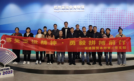 誠通國貿(mào)本部第三黨支部赴杭州亞運(yùn)會博物館開展主題黨日活動(dòng)