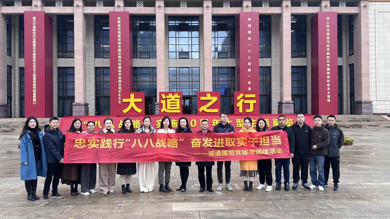 誠通國貿(mào)組織參觀“大道之行 ——‘八八戰(zhàn)略’實(shí)施20周年大型主題展覽”黨建帶團(tuán)建活動(dòng)