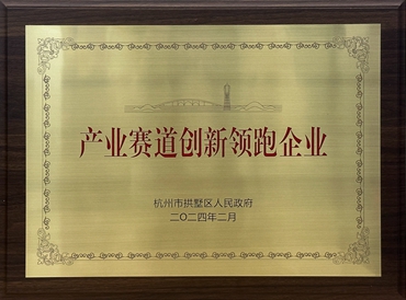 產(chǎn)業(yè)賽道創(chuàng)新領(lǐng)跑企業(yè)（2024年拱墅區(qū)）