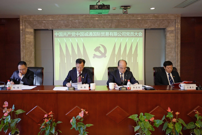 誠(chéng)通國(guó)貿(mào)黨員大會(huì)勝利召開