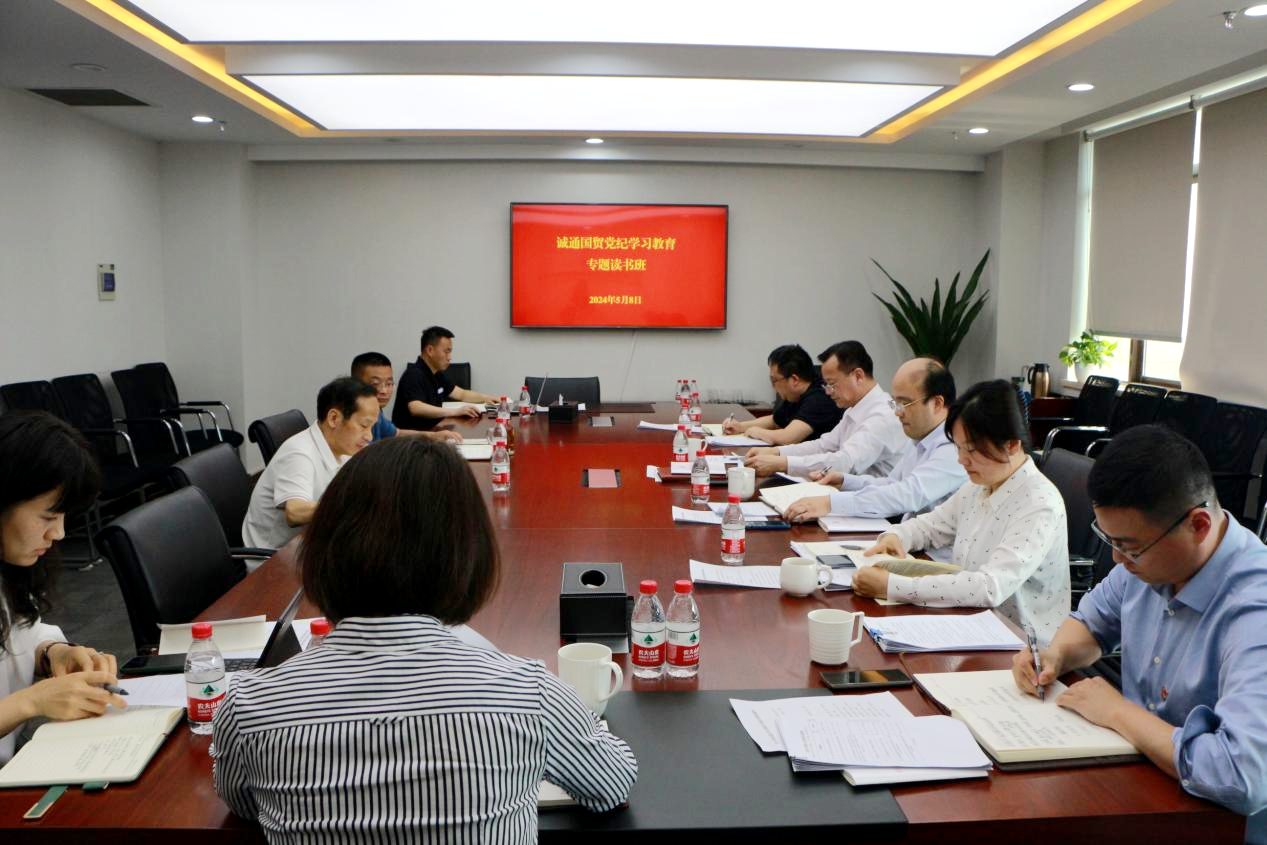 誠(chéng)通國(guó)貿(mào)黨委舉辦黨紀(jì)學(xué)習(xí)教育第二期讀書班