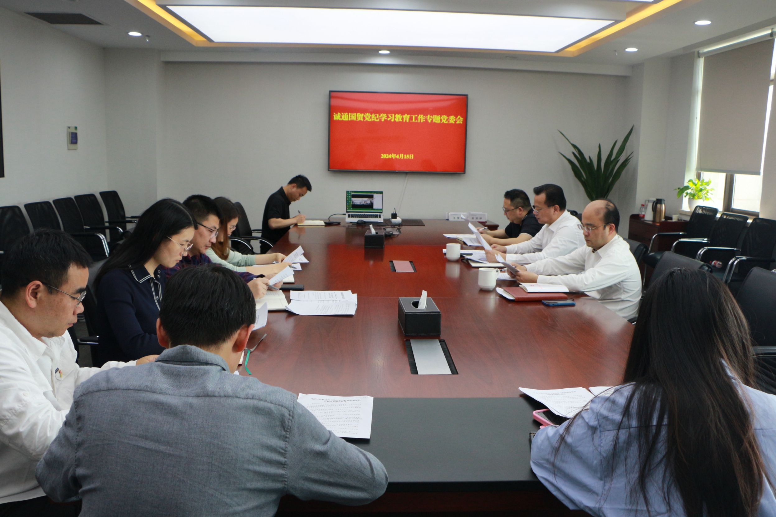 誠(chéng)通國(guó)貿(mào)黨委召開黨紀(jì)學(xué)習(xí)教育工作專題會(huì)