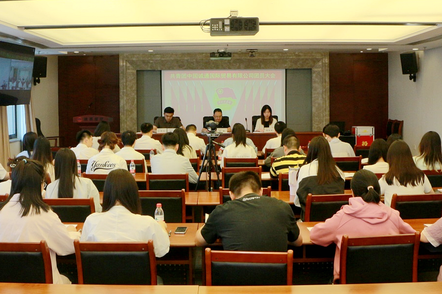 共青團(tuán)中國(guó)誠(chéng)通國(guó)際貿(mào)易有限公司團(tuán)員大會(huì)勝利召開