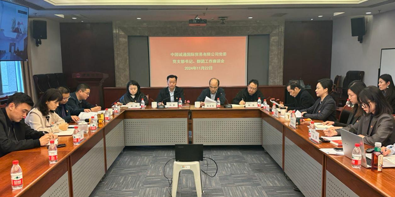 誠(chéng)通國(guó)貿(mào)召開黨支部書記、群團(tuán)工作座談會(huì)暨開展新一屆黨工團(tuán)委員集體廉潔談話