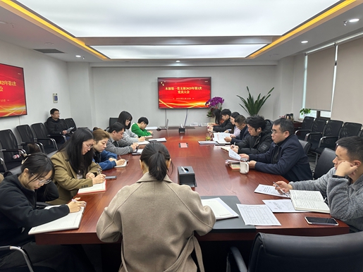 本部第一黨支部召開支委會(huì)和黨員大會(huì)傳達(dá)學(xué)習(xí)公司2025年工作會(huì)議暨三屆六次職工代表大會(huì)等會(huì)議精神