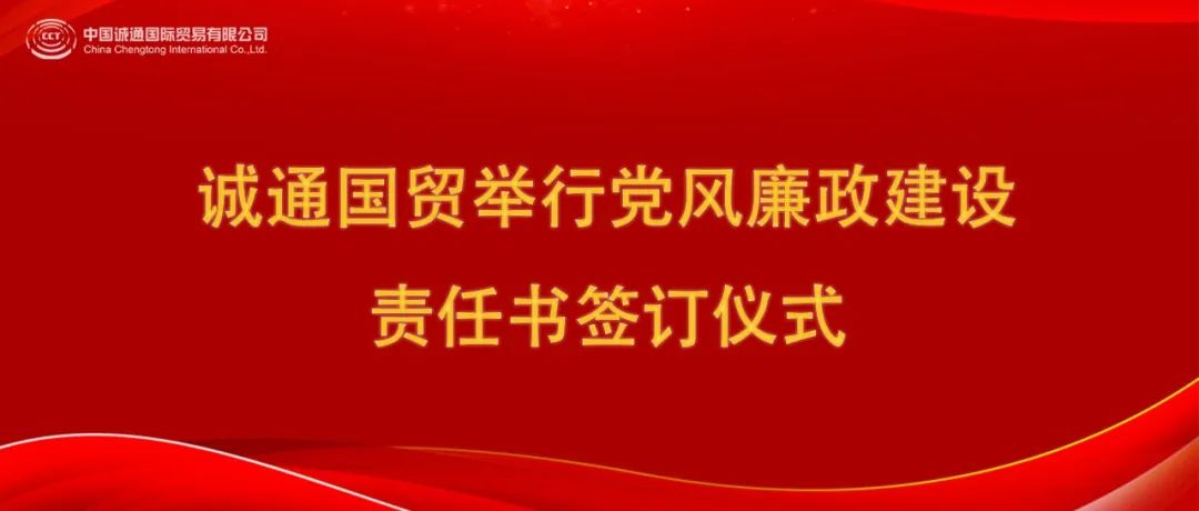 誠(chéng)通國(guó)貿(mào)舉行黨風(fēng)廉政建設(shè)責(zé)任書簽訂儀式