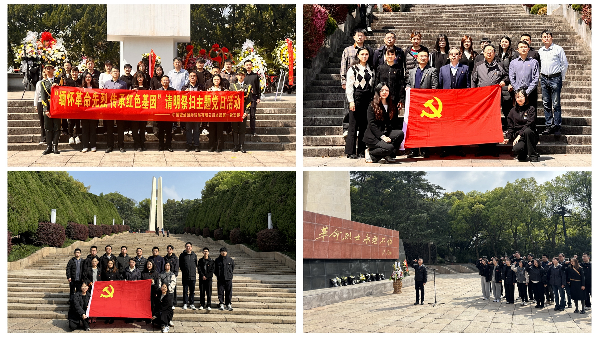 誠(chéng)通國(guó)貿(mào)黨委組織開展祭掃革命先烈活動(dòng)