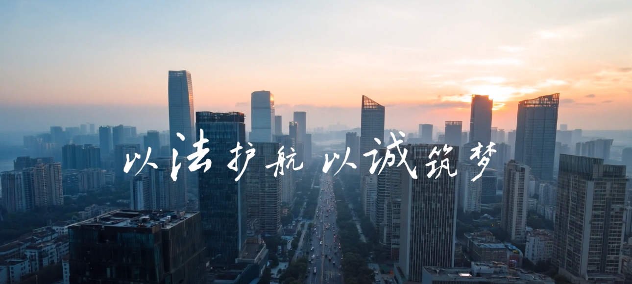 央企故事《以法護(hù)航 以誠筑夢(mèng) 》