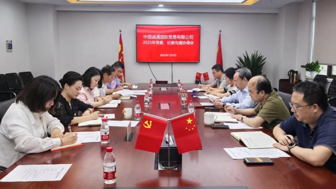 誠(chéng)通國(guó)貿(mào)召開2025年黨委、紀(jì)委溝通協(xié)調(diào)會(huì)