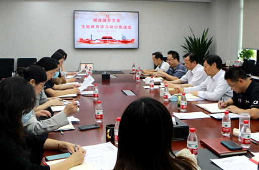 誠(chéng)通國(guó)貿(mào)黨委召開(kāi)主題教育學(xué)習(xí)研討推進(jìn)會(huì)