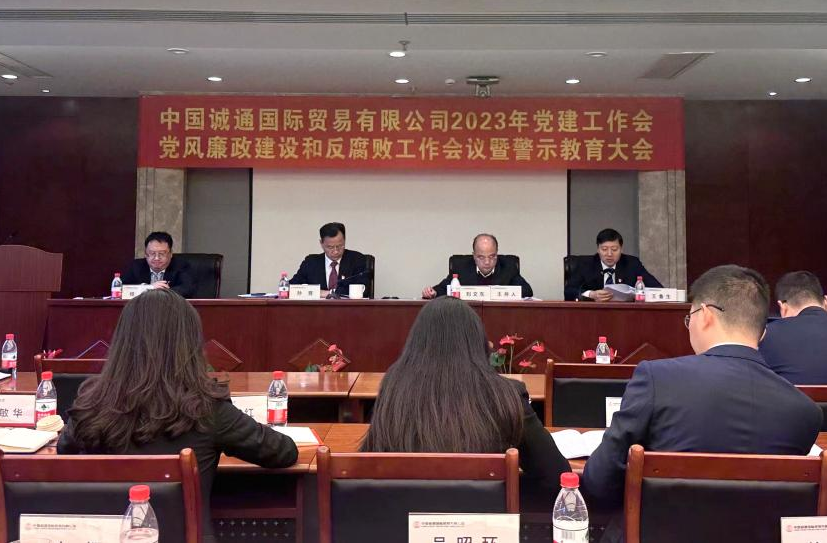 誠通國貿(mào)黨委召開黨建工作、黨風廉政建設和反腐敗工作會暨警示教育大會