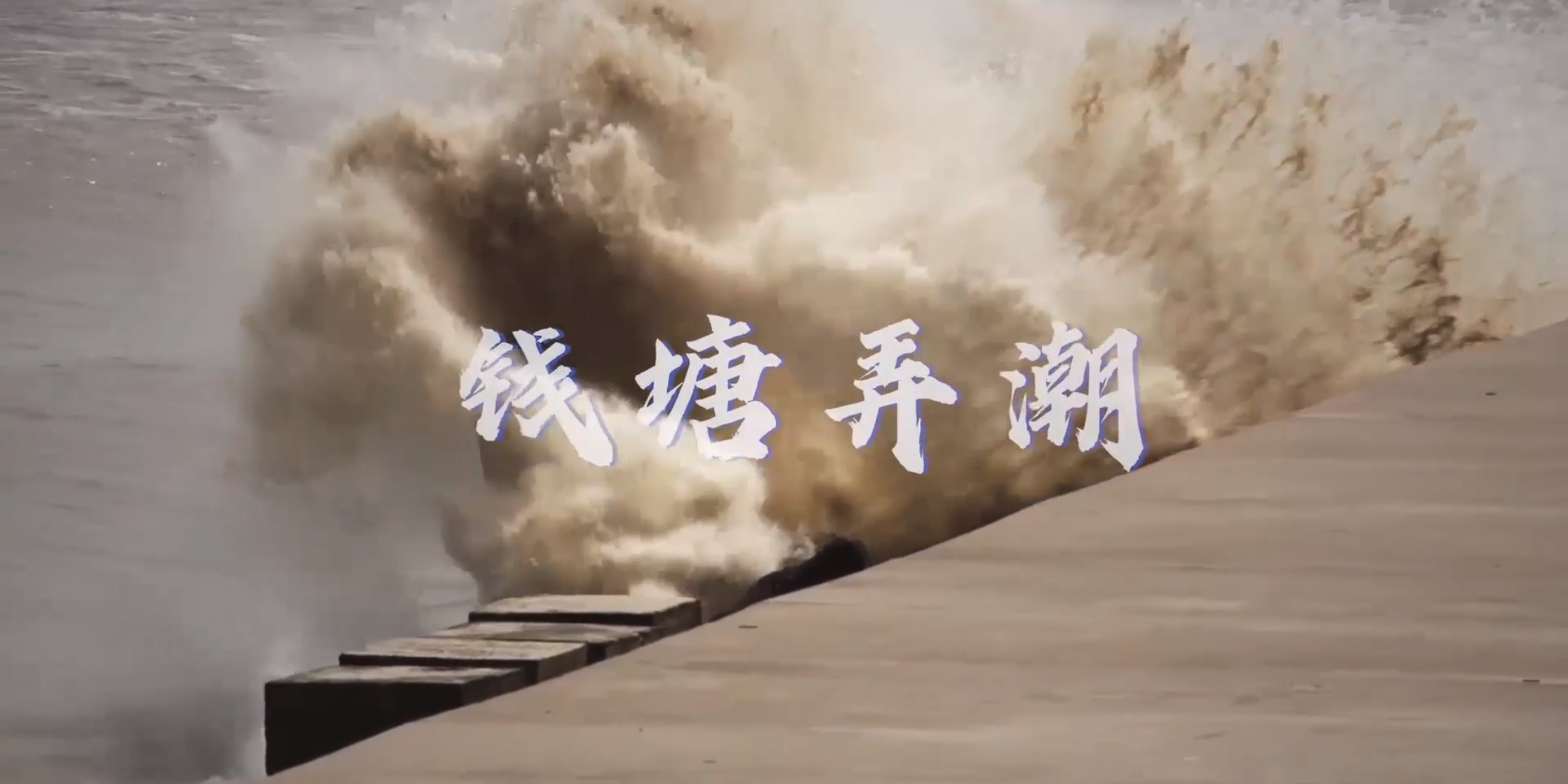 《錢(qián)塘弄潮》